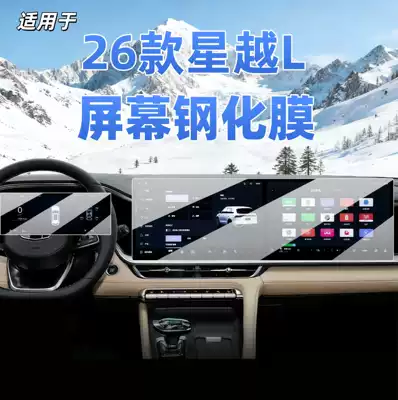 Suitable for 26 Models of Xingyue L Central Control Instrument Tempered Film Car Navigation Screen Sticker Display Anti-Scratch Protection Modification Film