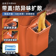専用 M9M8 冷蔵庫アンチキックボード磁気ゴミ箱バッグリア収納ボックスインテリアカー用品
