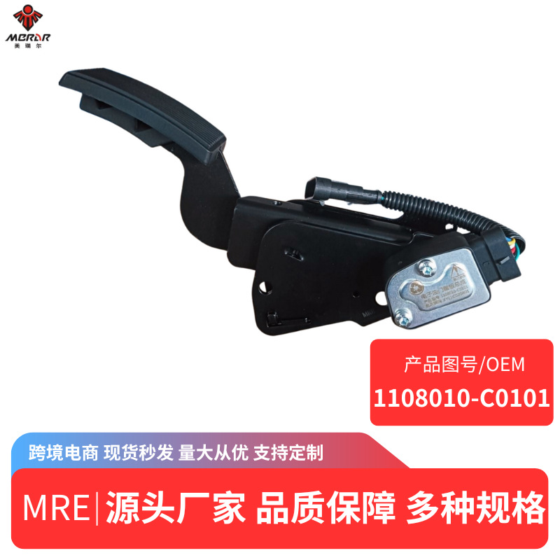 适用于 东风天龙天锦 电子油门踏板总成 油门加速器1108010-C0101