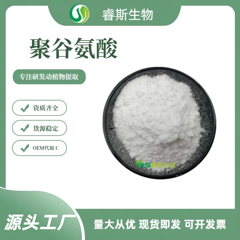 聚谷氨酸98%γ-PGA 钠食品级水溶化妆品原料农业肥料原料粉 厂家