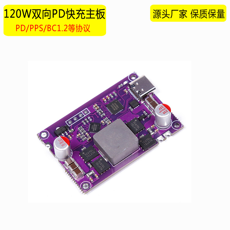 120w双向PD快充升降压快充模块大功率4串锂电池全协议充电宝模块