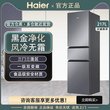 海尔冰箱三开门216升/217升宿舍租房家用小冰箱抗菌净味风冷无霜