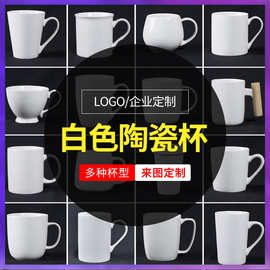 ?纯陶瓷白色马克杯可印logo文字图片广告陶瓷杯礼品杯简约刻字水