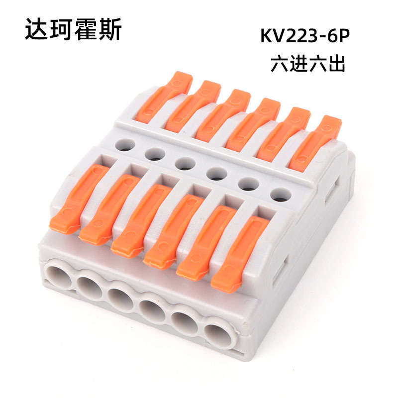 KV223-6P六进六出快速接线端子连接器快接头卡扣压接端子排