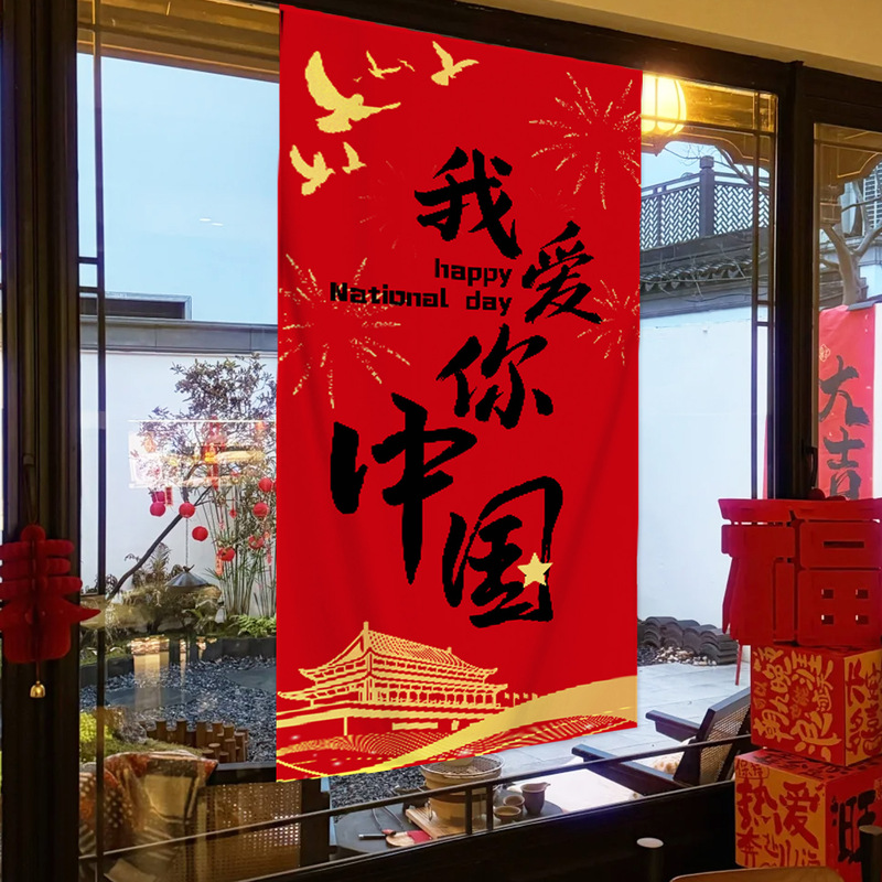 十月一国庆节装饰条幅挂布学校教室商场店铺中秋活动氛围场景布置|undefined