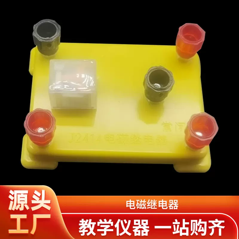 厂家供应 电磁继电器 学生教学演示模块教具初高中物理电磁学器材
