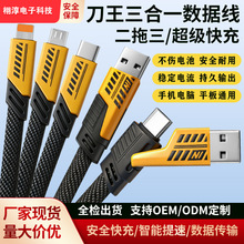 刀王二拖三机甲数据线超级快充三合二编织typec苹果uab多口240w线