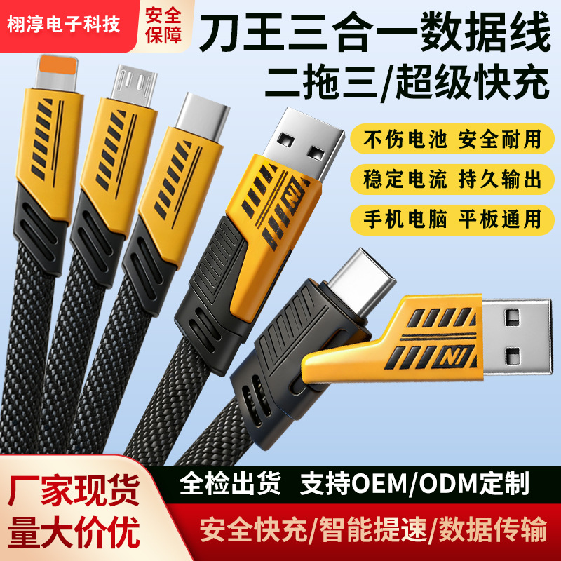 刀王二拖三机甲数据线超级快充三合二编织typec苹果uab多口240w线