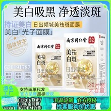 南京同仁堂美白祛斑面膜贴片补水保湿抗皱紧致面霜精华淡斑冷敷贴