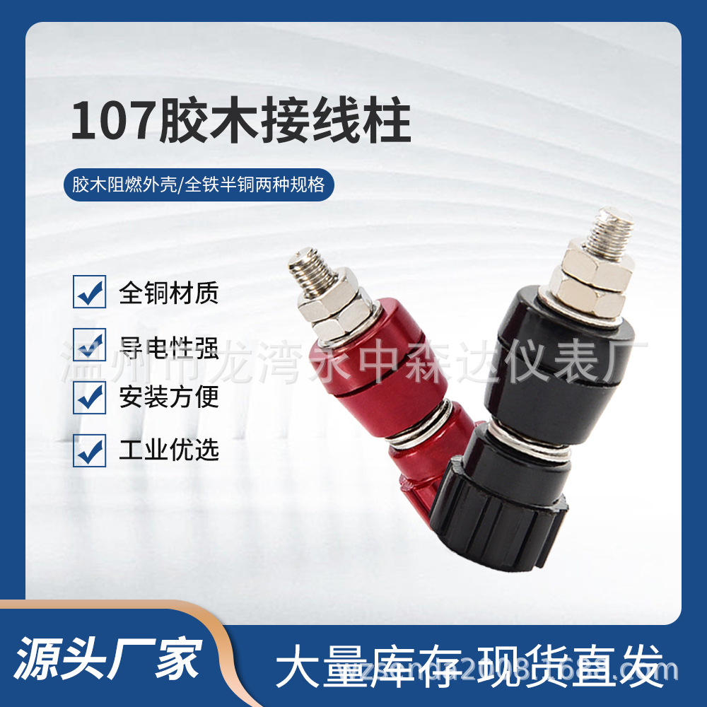 源头工厂批发107接线柱5mm稳压器电机电焊机接线柱连接器