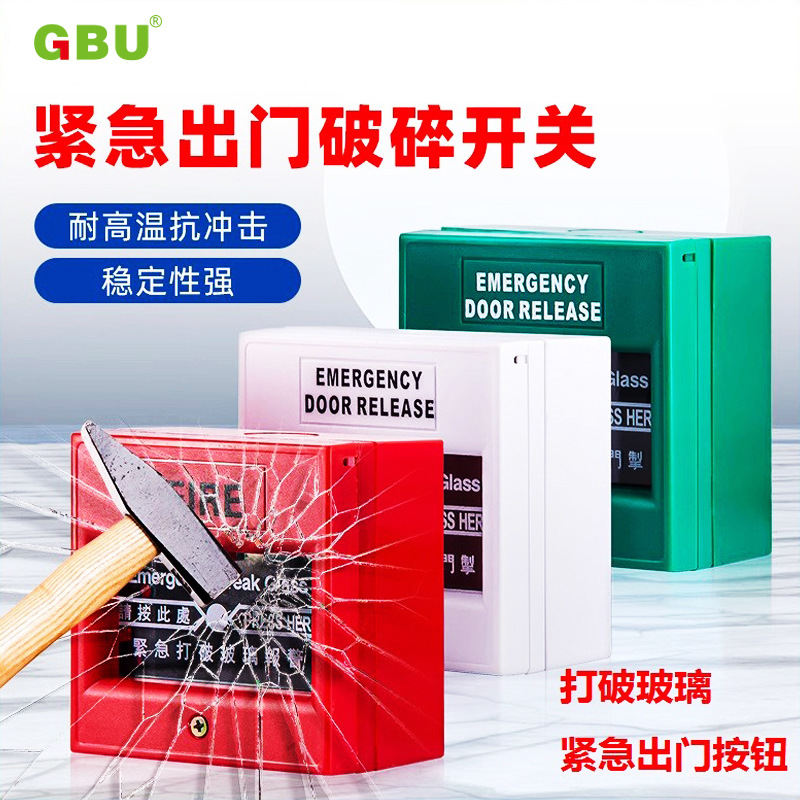 门禁紧急玻破开关 消防报警按钮 玻璃破碎开关 门禁玻破开关