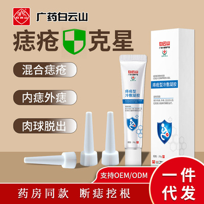 Baiyun Mountain Ying Kang Hemorrhoids Ointment Meatballs Meatballs Hemorrhoids Gel Domestic and foreign blend Herbal Cream