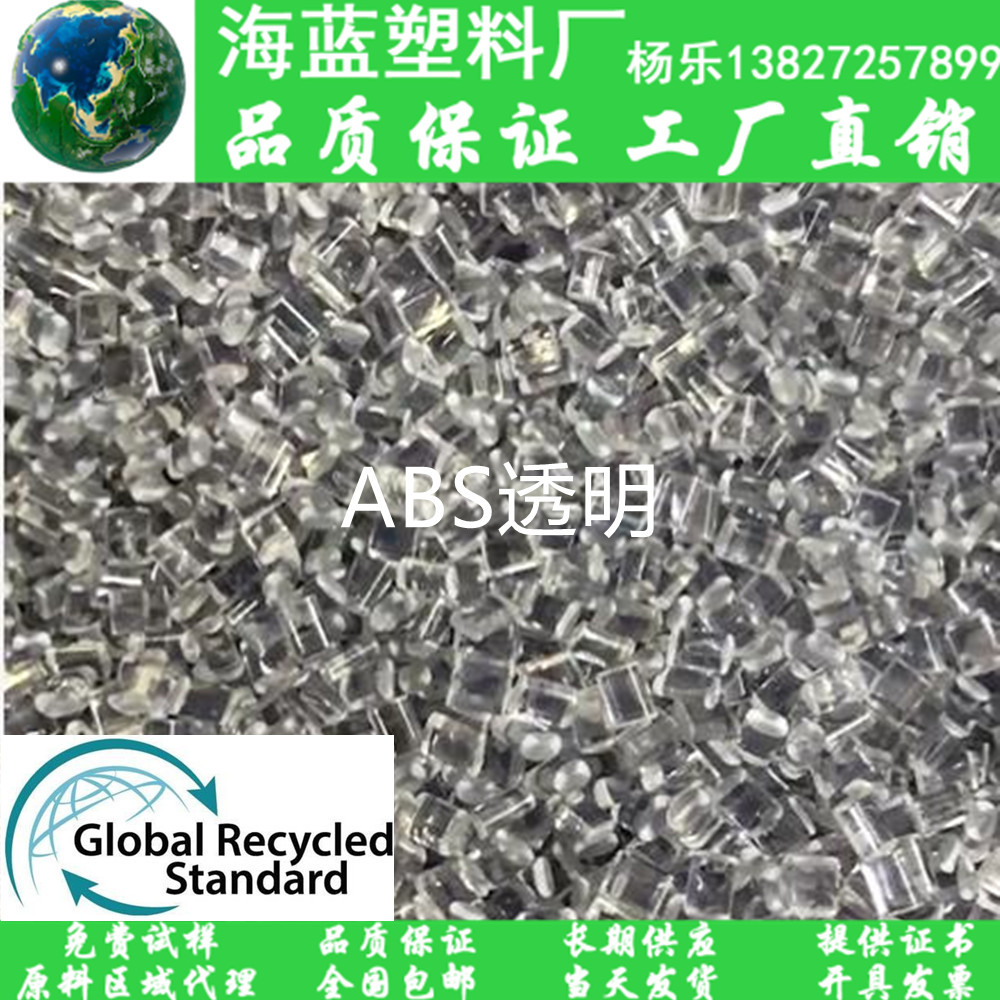 可回收追溯认证GRS PCR-ABS透明可回收再生塑料  ABS颗粒