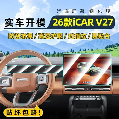 Car interior film, iCAR V27 central control tempered film
