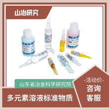 厂家直销 特价优惠 无机多元素溶液标准物质/标准溶液