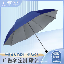 天堂伞336T银胶防晒折叠雨伞商务晴雨两用广告伞制作印LOGO字纯色