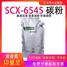 艾贝思适用于三星SCX-6545打印机碳粉 SCX-6555专用袋装碳粉 墨粉