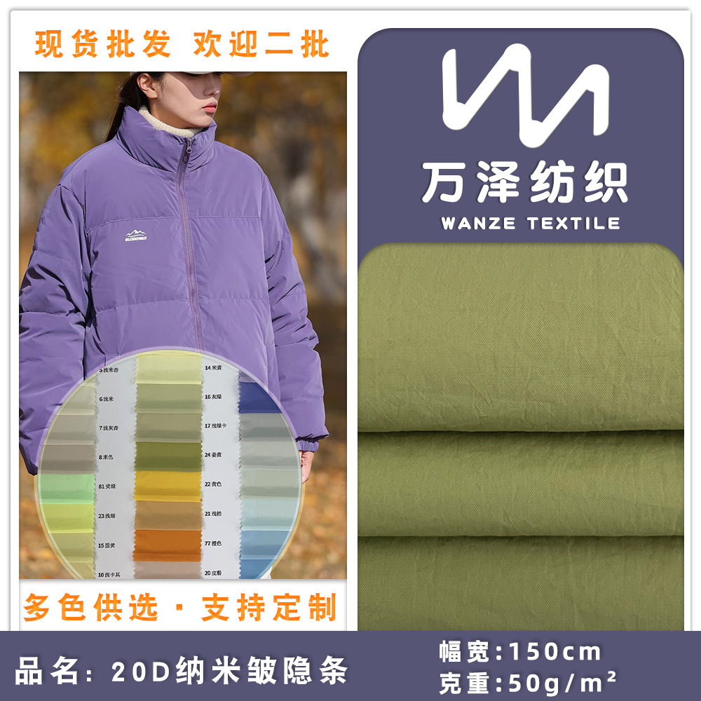 20D纳米皱隐条 新款防水防风冬季轻薄羽绒服夏季防晒衣梭织面料