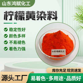 水溶性柠檬黄鱼饵猫砂化肥染色化妆品日化用品调色通用柠檬黄染料