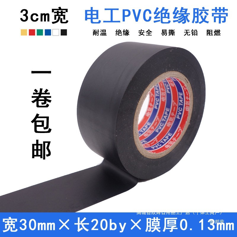 3cm宽电工绝缘胶带绿蓝红白黑PVC无铅超粘防水阻燃耐高温胶布20米