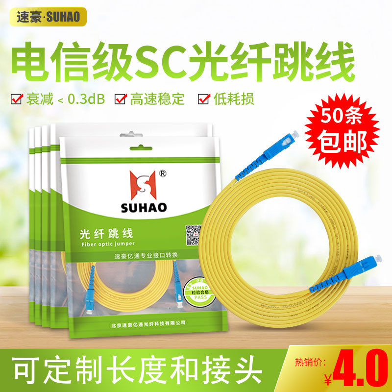 速豪SC-SC 3米单模光纤跳线尾纤方头跳纤延长线电信级