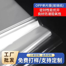 厂家供应食品级玻璃纸OPP透明膜片烘焙包装膜三明治 鲜花包装膜片