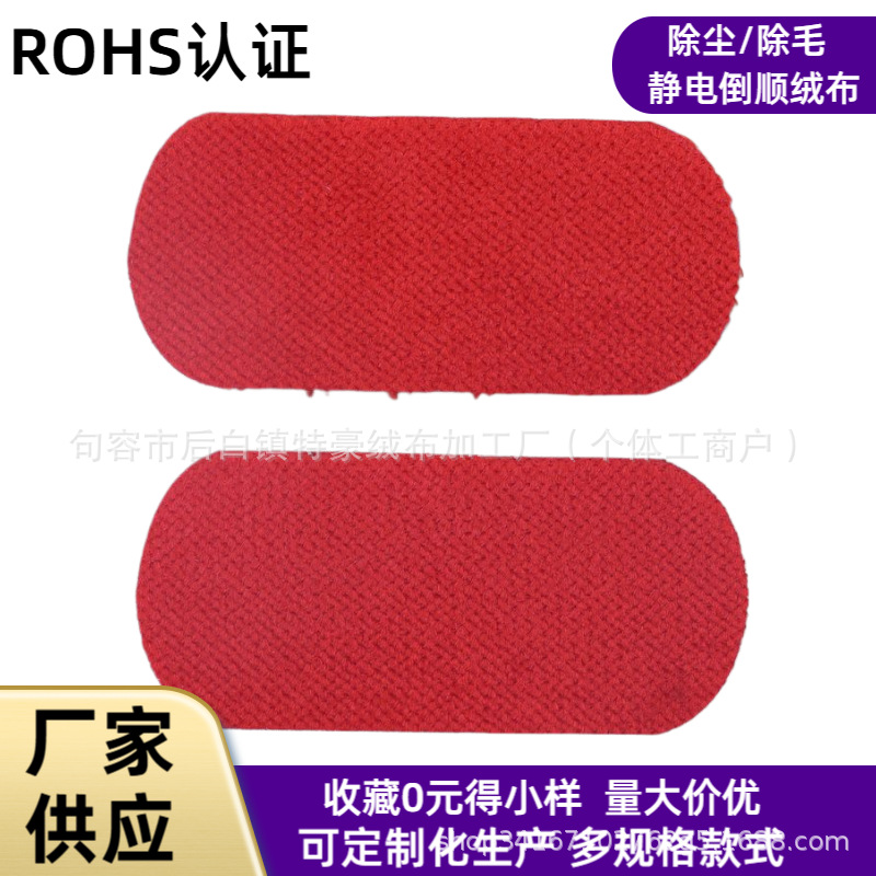 定 制丝绒微型宠物毛刷布静电毛刷绒布抓毛布红白色衣刷布料倒顺