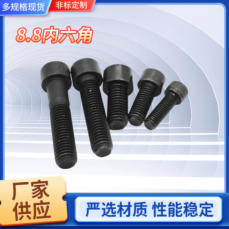 内六角沉头螺丝8.8高强度黑色平头螺钉圆柱头螺栓多规格螺纹