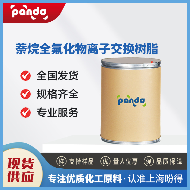 萘烷全氟化物离子交换树脂 31175-20-9 化工原料 催化剂 现货