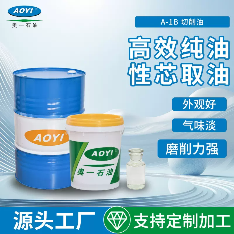 切削油A-1B纯油性芯取油金属雾化精密研磨加工合成硬质合金不锈钢