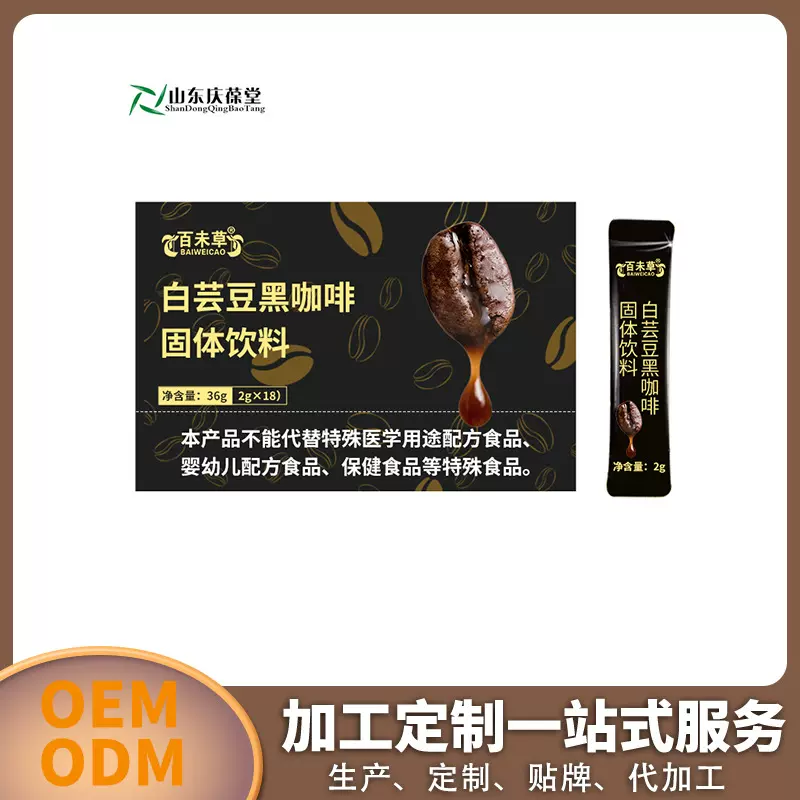 白芸豆黑咖啡固体饮料生产加工定制OEM/odm线下5-100g饮料贴牌