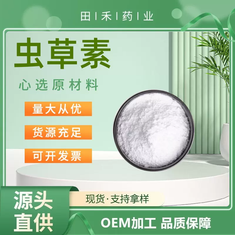 虫草素1%、2%、98%多规格另有虫草粉、虫草提取物 田禾 资质齐全