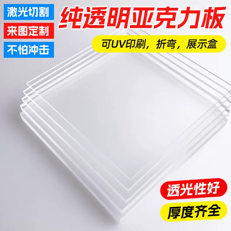 透明亚克力板硬塑料板尺寸切割有机玻璃板亚克力制品透明亚克力板