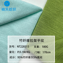 40支竹纤维氨纶汗布爬服面料
180克母婴环保弹力内衣内裤针织布料