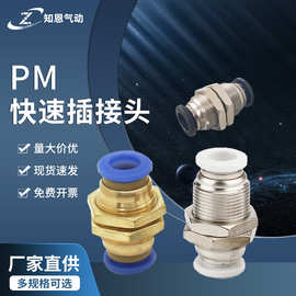 气动快速快插接头PM隔板直通接头PM金属接头白色黑色蓝色气动接头