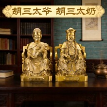 黄铜胡三太爷太奶神像 胡爷黄爷佛像供奉工艺品 家用客厅铜像摆件