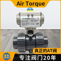 AIRTORQUE气动球阀 双油令活接塑料阀化工耐酸碱腐蚀气动UPVC球阀