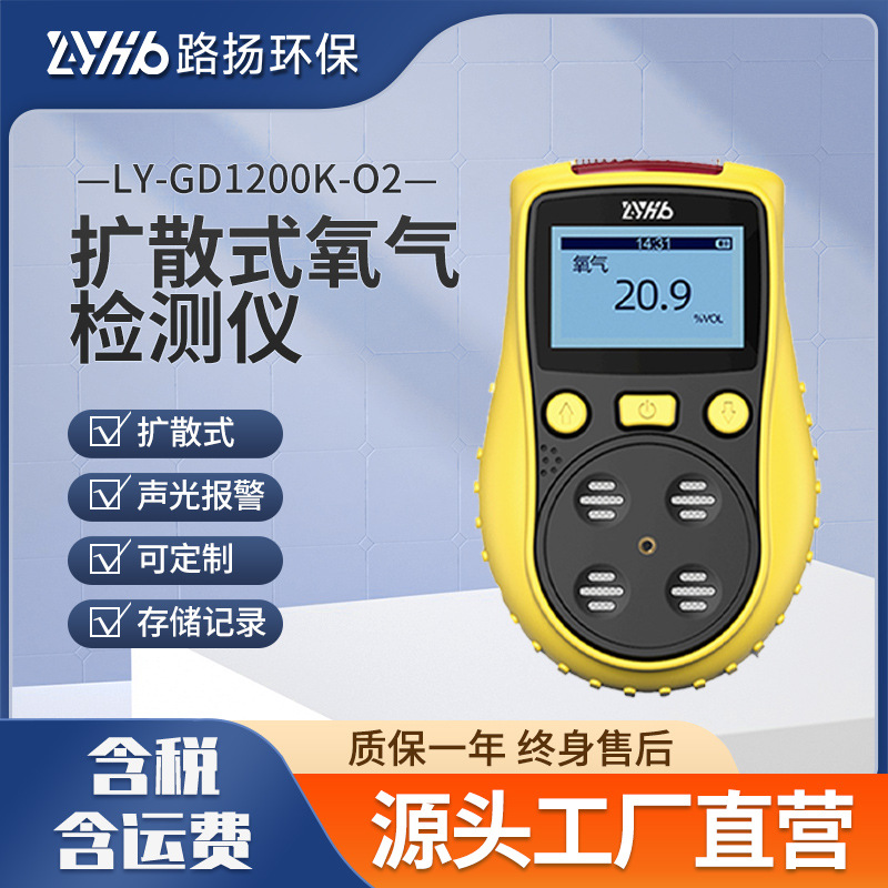 LY-GD1200K-O2扩散式氧气检测仪 路扬环保 便携式氧气检测仪