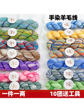手染羊毛线段染线手工编织diy毛线团帽子围巾线中粗棉毛混纺线