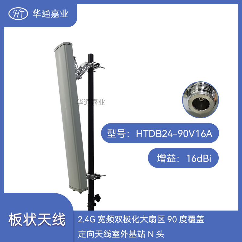华通嘉业2.4G宽频双极化16dBi大扇区90度覆盖定向天线室外基站N头
