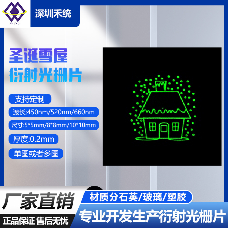 圣诞屋单图衍射光栅片 DOE镜片激光舞台灯户外灯草坪灯激光手电筒