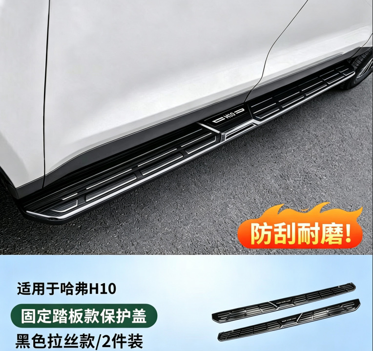 Suitable for 26 models of Haval H10: fixed pedals, non-slip pedals, bright trim strips, and ABS inner and outer protective panels