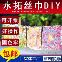 丝巾水拓画活动手工材料包湿丝巾diy学校套装扇子商用春游幼儿园