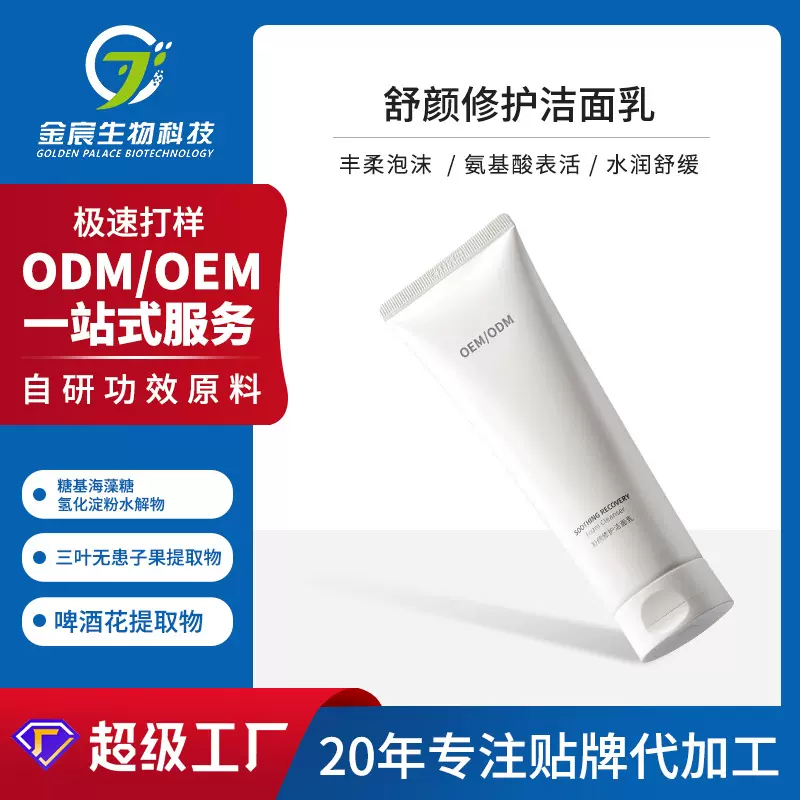 美容院线温和清洁泡沫修护洁面乳氨基酸表活舒缓洗面奶贴牌代工