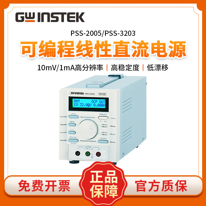 GWINSTEK固纬PSS-2005/PSS-3203可编程直流稳压电源20V 32V3A