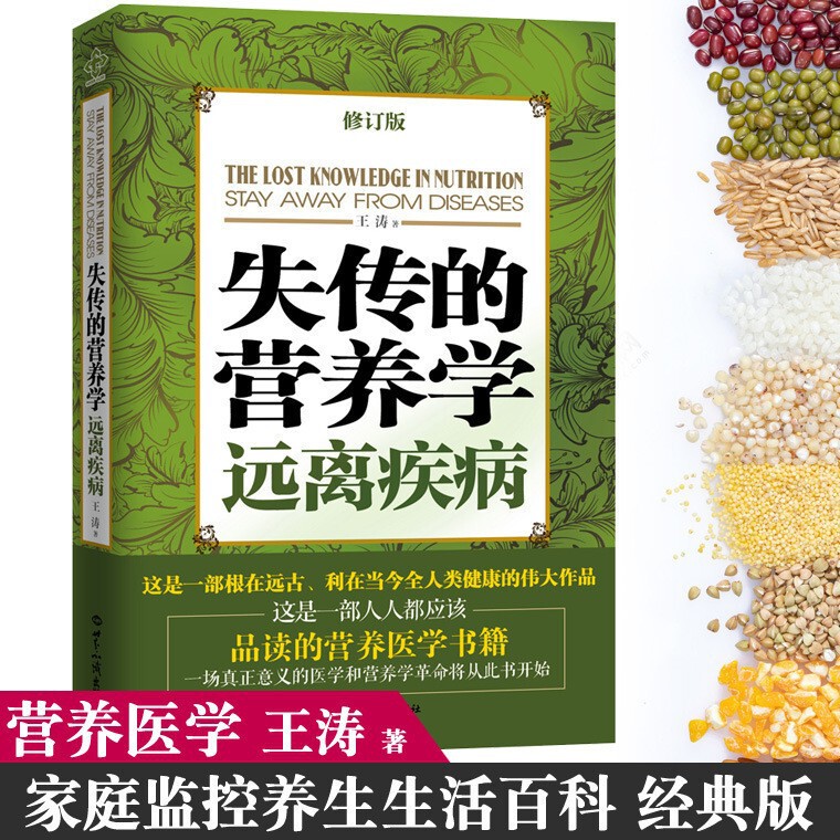 Lost Nutrition, Stay Away from Disease Authentic (Revised Edition) Wang Tao’S Best-Selling Health Book