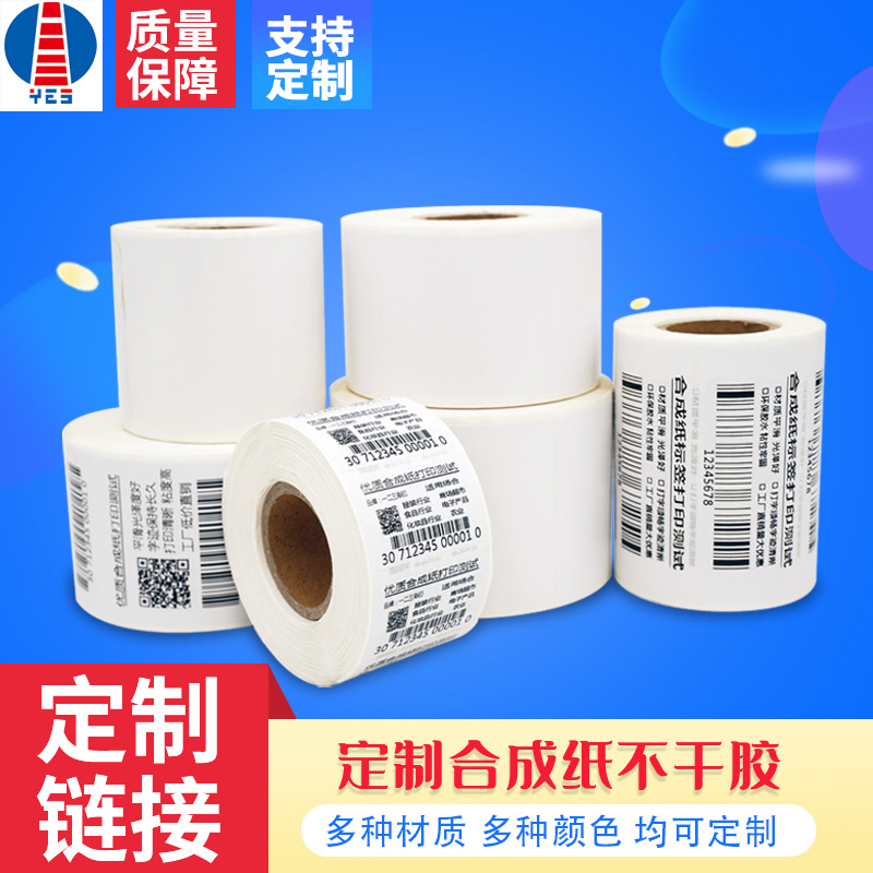 合成纸不干胶标签商品信息条形码彩色卷筒空白标签纸印刷贴纸批发