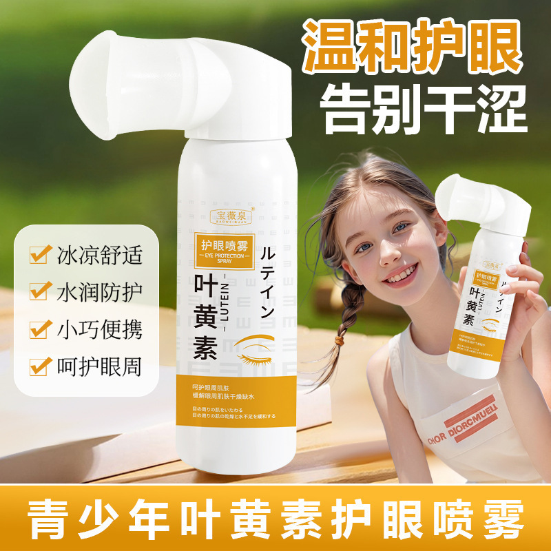 宝薇泉叶黄素护眼喷雾缓解眼睛疲劳干涩视力模糊温和滋润眼部护理