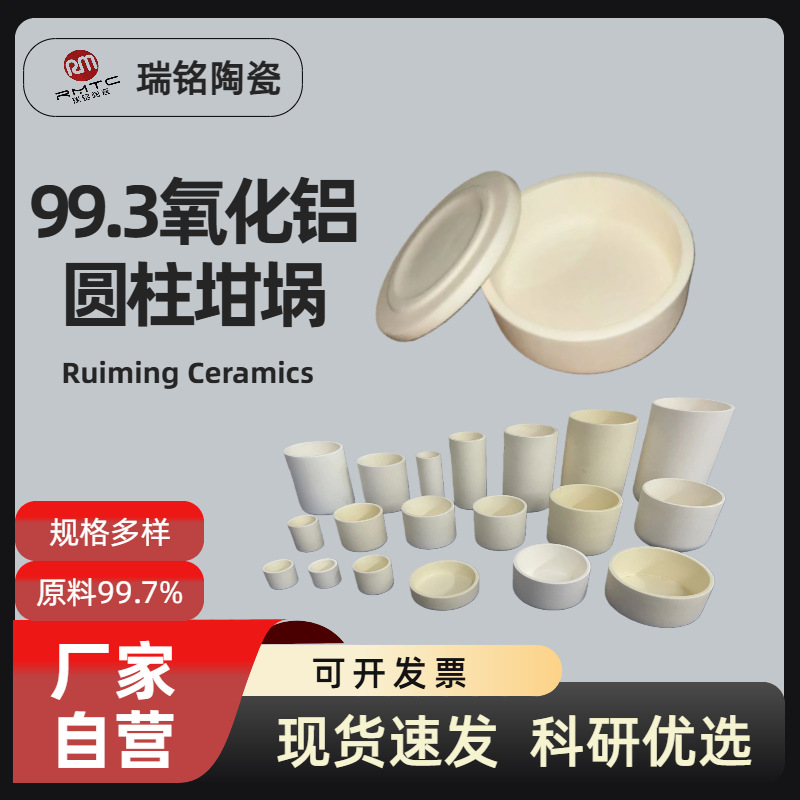 圆柱形99瓷高纯坩埚氧化铝坩埚刚玉坩埚厂家直销瑞铭陶瓷