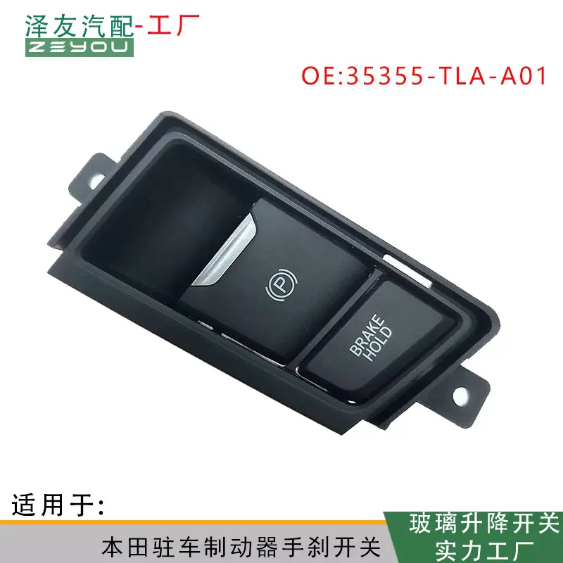 35355-TLA-A01适用于本田CR-V汽车驻车制动器电子手刹开关批发